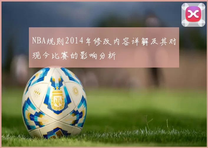 NBA规则2014年修改内容详解及其对现今比赛的影响分析