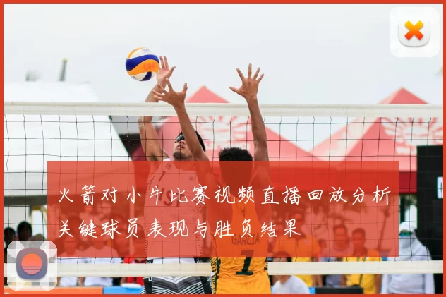 火箭对小牛比赛视频直播回放分析关键球员表现与胜负结果
