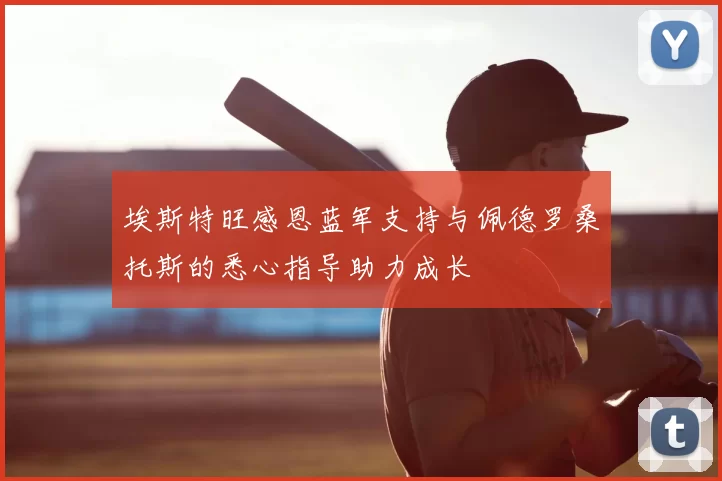 埃斯特旺感恩蓝军支持与佩德罗桑托斯的悉心指导助力成长