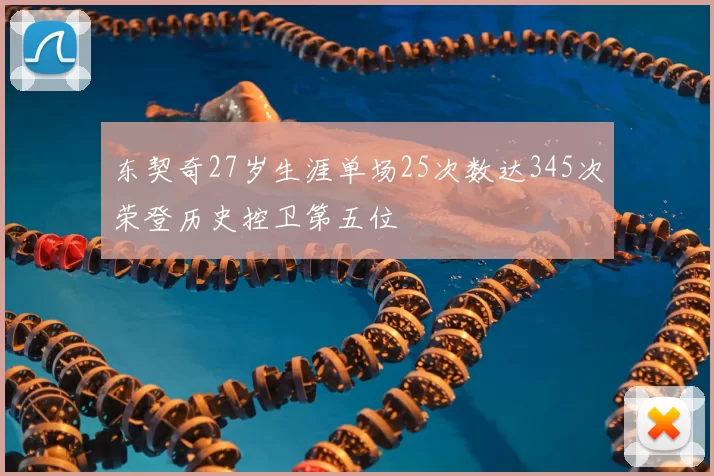 东契奇27岁生涯单场25次数达345次荣登历史控卫第五位
