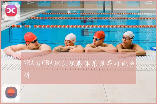 NBA与CBA职业联赛体系差异对比分析