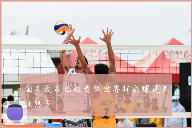 国足是否已经晋级世界杯成球迷关注焦点