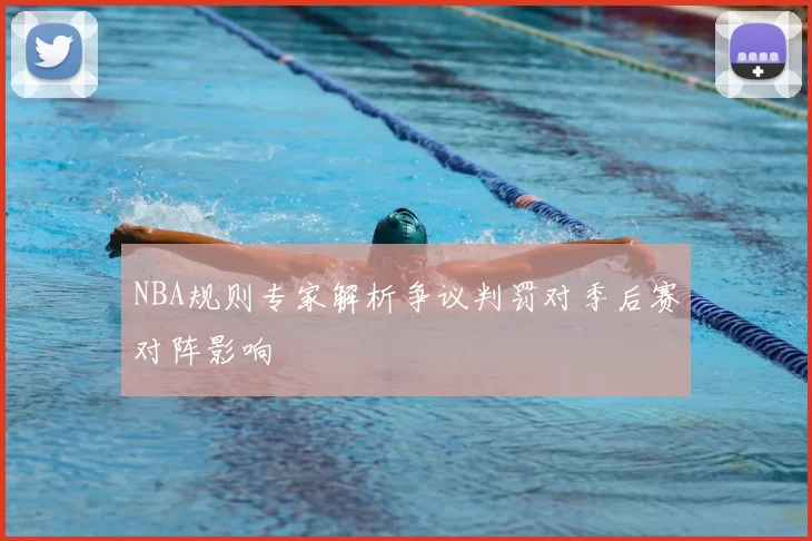 NBA规则专家解析争议判罚对季后赛对阵影响