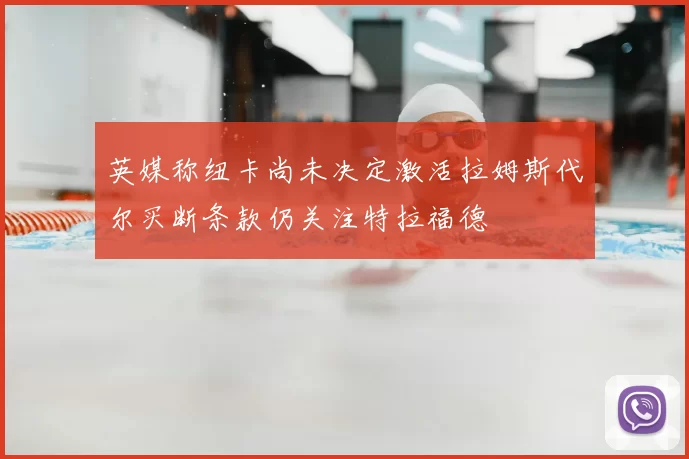英媒称纽卡尚未决定激活拉姆斯代尔买断条款仍关注特拉福德