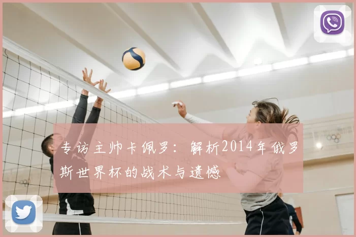 专访主帅卡佩罗:解析2014年俄罗斯世界杯的战术与遗憾