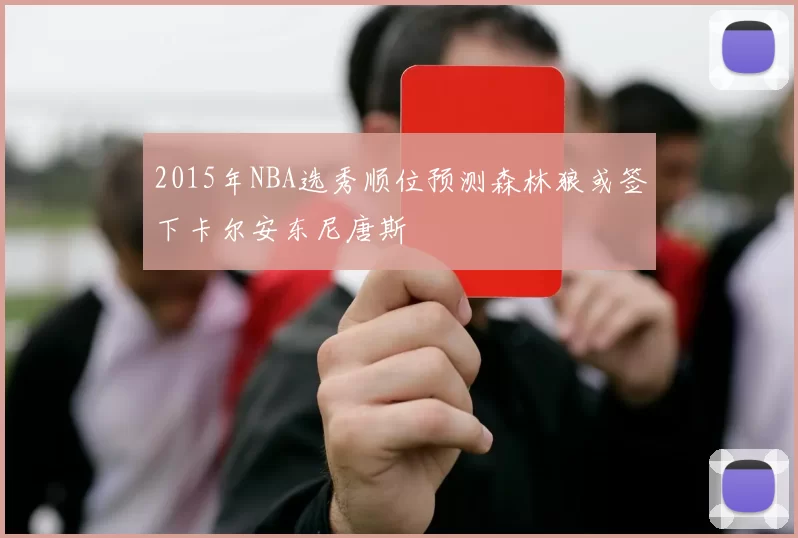 2015年NBA选秀顺位预测森林狼或签下卡尔安东尼唐斯
