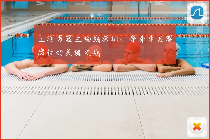 上海男篮主场战深圳,争夺季后赛席位的关键之战