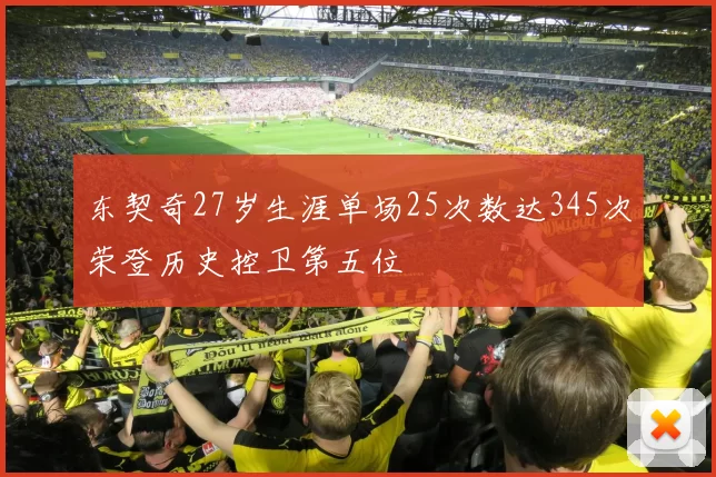 东契奇27岁生涯单场25次数达345次荣登历史控卫第五位