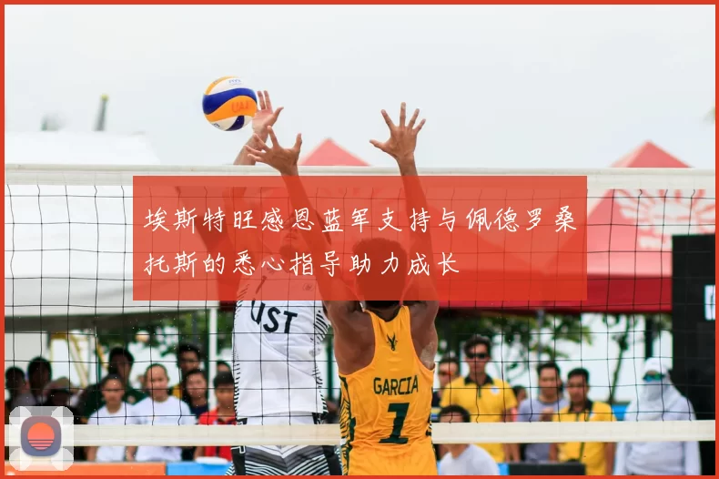 埃斯特旺感恩蓝军支持与佩德罗桑托斯的悉心指导助力成长