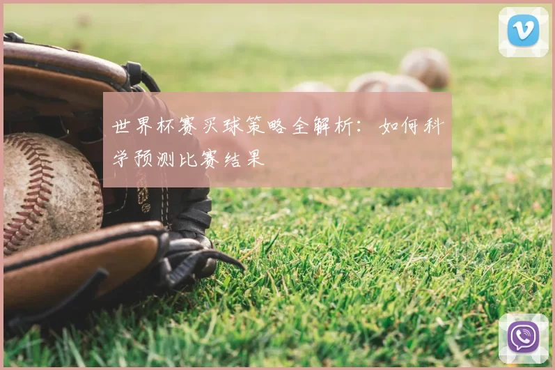 世界杯赛买球策略全解析:如何科学预测比赛结果