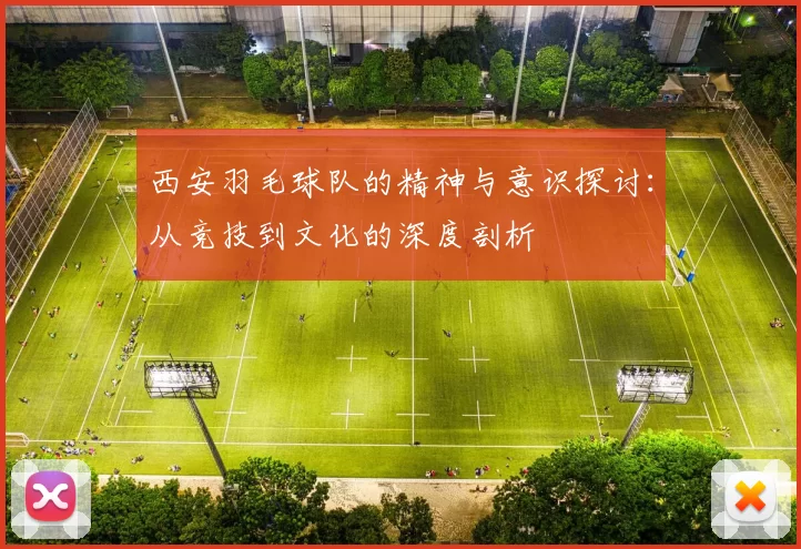 西安羽毛球队的精神与意识探讨:从竞技到文化的深度剖析