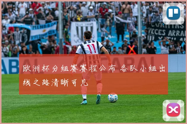 欧洲杯分组赛赛程公布 各队小组出线之路清晰可见