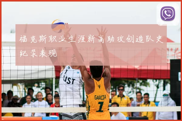 福克斯职业生涯新高助攻创造队史纪录表现