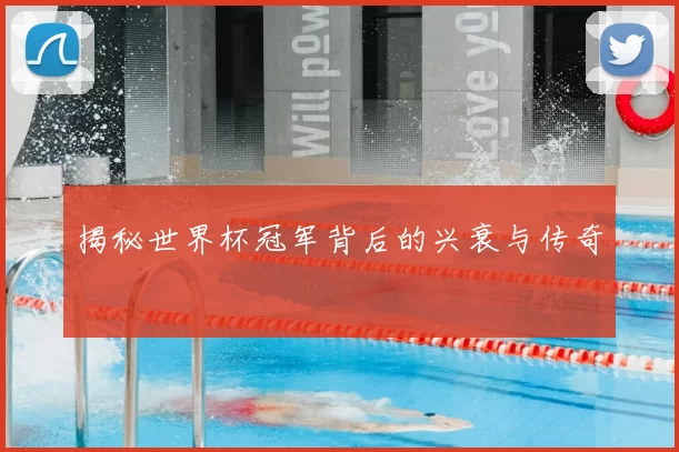 揭秘世界杯冠军背后的兴衰与传奇