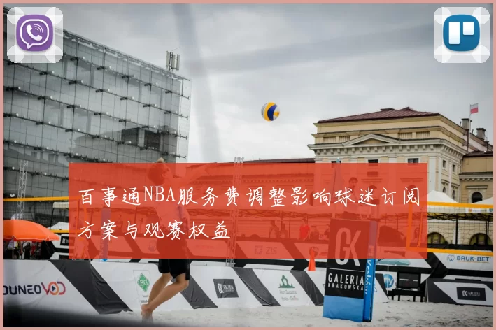 百事通NBA服务费调整影响球迷订阅方案与观赛权益