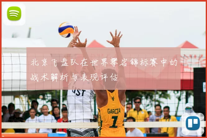 北京飞盘队在世界攀岩锦标赛中的战术解析与表现评估