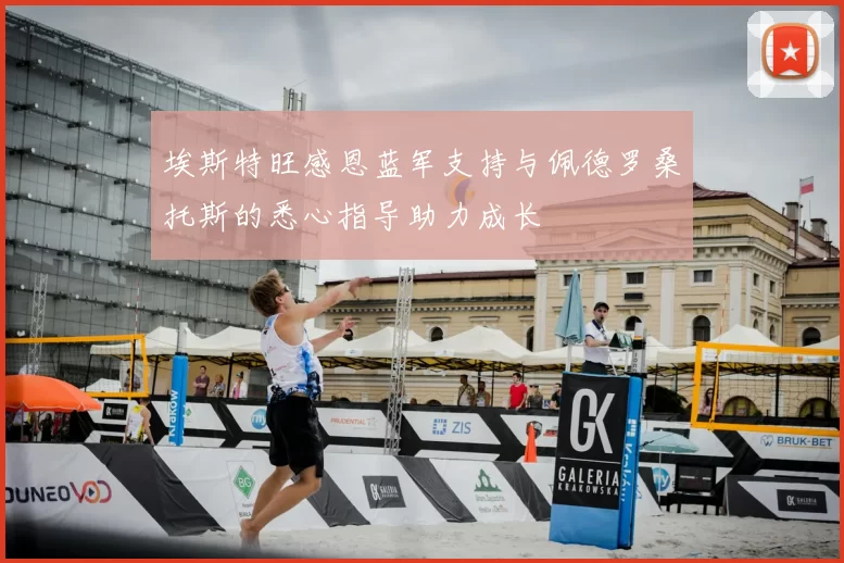 埃斯特旺感恩蓝军支持与佩德罗桑托斯的悉心指导助力成长
