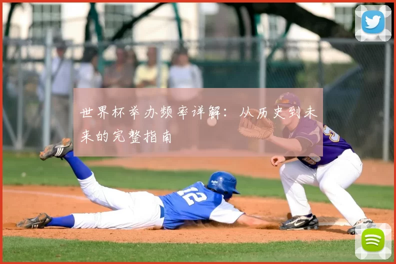 世界杯举办频率详解:从历史到未来的完整指南