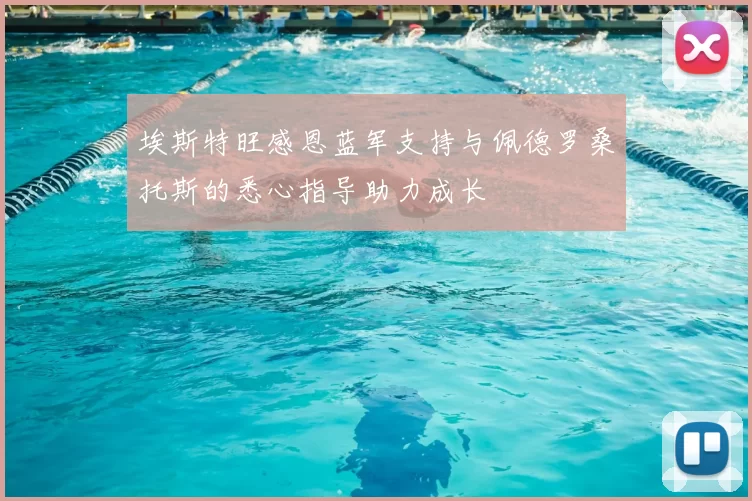 埃斯特旺感恩蓝军支持与佩德罗桑托斯的悉心指导助力成长