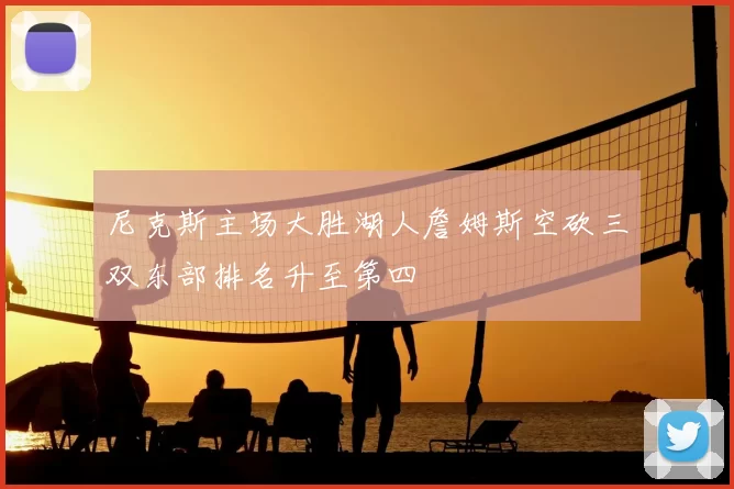 尼克斯主场大胜湖人詹姆斯空砍三双东部排名升至第四