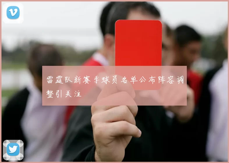 雷霆队新赛季球员名单公布阵容调整引关注