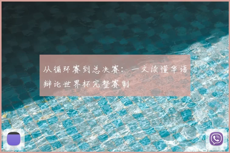 从循环赛到总决赛:一文读懂华语辩论世界杯完整赛制