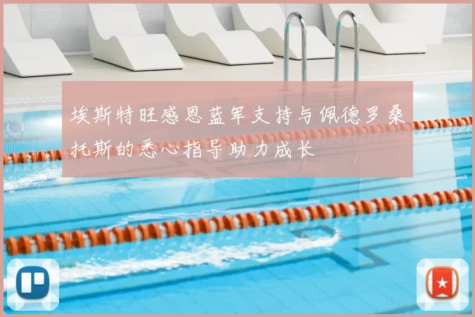 埃斯特旺感恩蓝军支持与佩德罗桑托斯的悉心指导助力成长