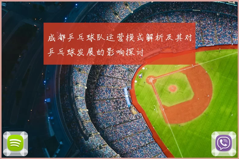 成都乒乓球队运营模式解析及其对乒乓球发展的影响探讨