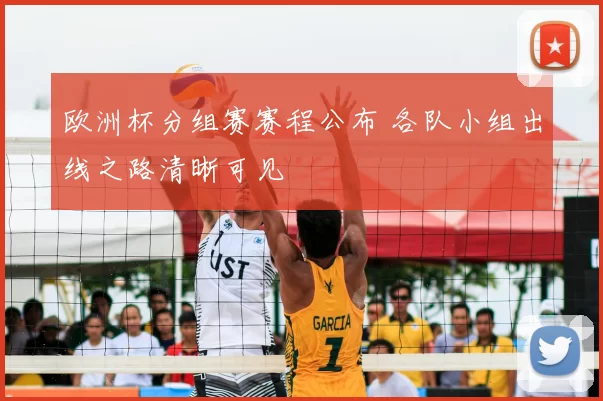 欧洲杯分组赛赛程公布 各队小组出线之路清晰可见