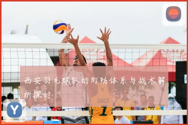 西安羽毛球队的盯防体系与战术解析探讨