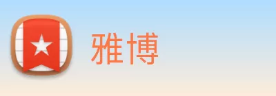 雅博 Logo